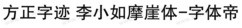 方正字迹 李小如摩崖体字体转换
